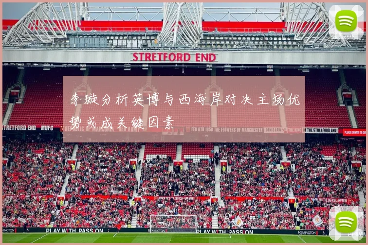 李璇分析英博与西海岸对决主场优势或成关键因素