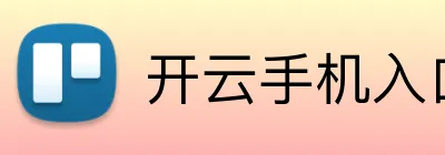 开云手机入口 Logo